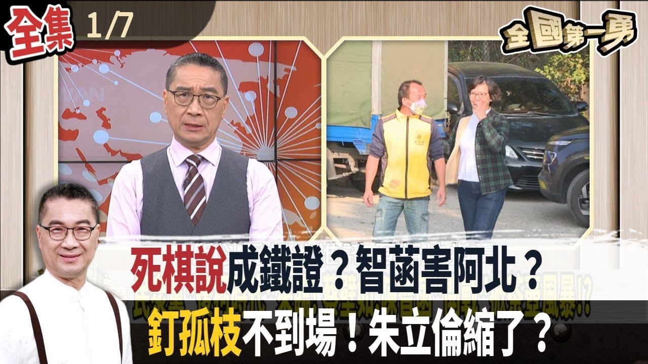 "死棋說"成鐵證？智菡"害阿北"？ "釘孤枝"不到場！朱立倫"縮了"？